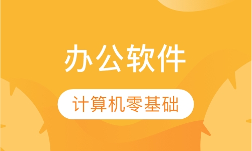 office办公软件
