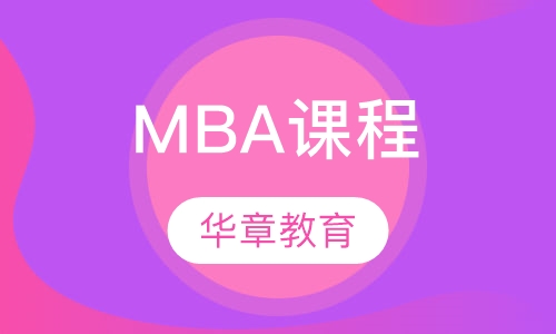 MBA课程