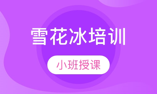 雪花冰培训