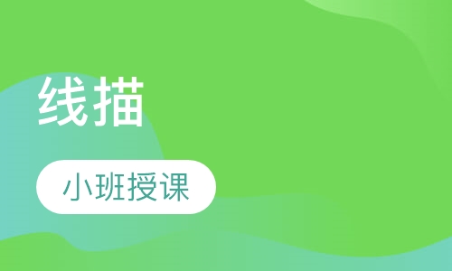 线描