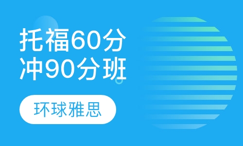 托福60分起点冲90分VIP6人班