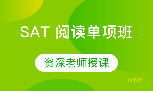 SAT 阅读单项班