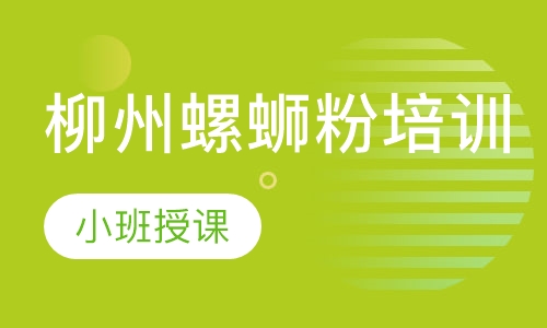 柳州螺蛳粉培训