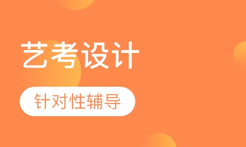 艺考设计专业专项课程