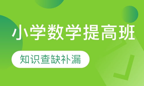 小学数学提高班