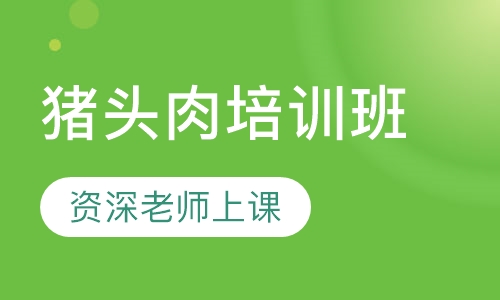 猪头肉培训班