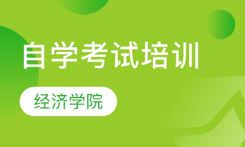 自学考试培训