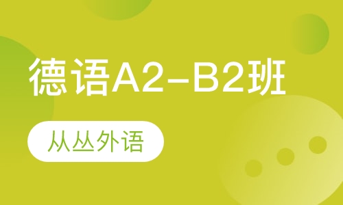 德语A2-B2班