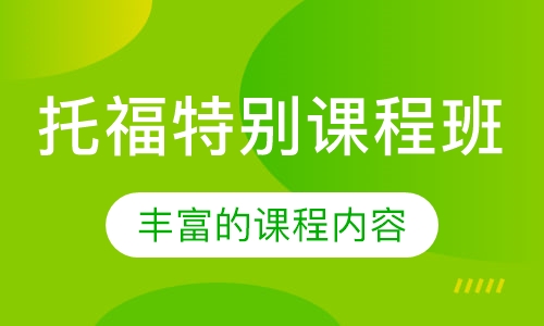 托福特别课程班
