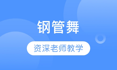 钢管舞