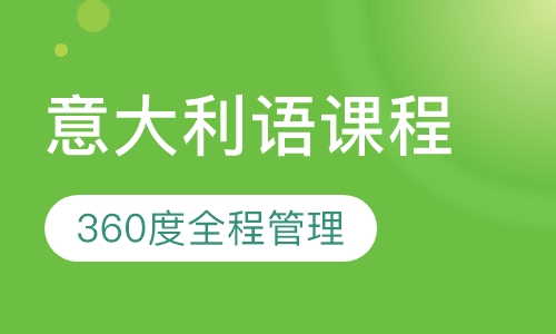 意大利语课程