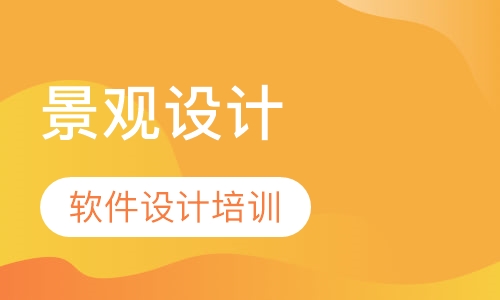 景观设计软件设计培训班
