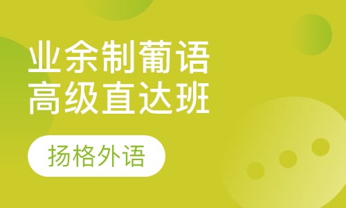 业余制葡语高级直达班