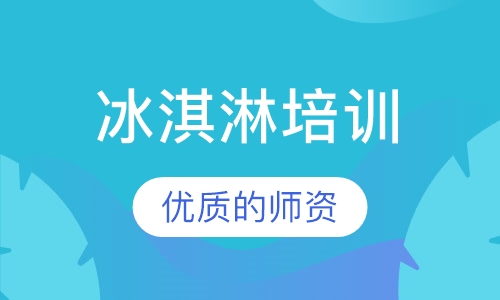 冰淇淋培训