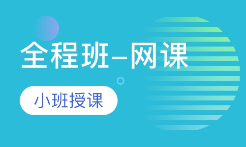 二级建造师全程班-网课