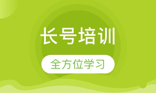 长号培训