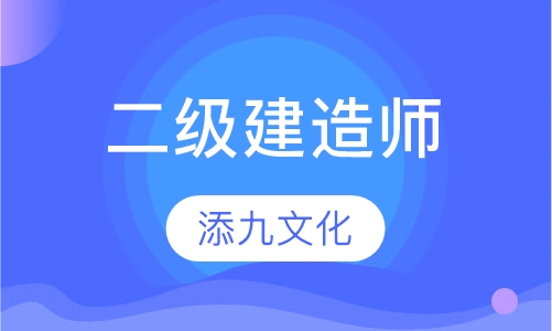 二级建造师