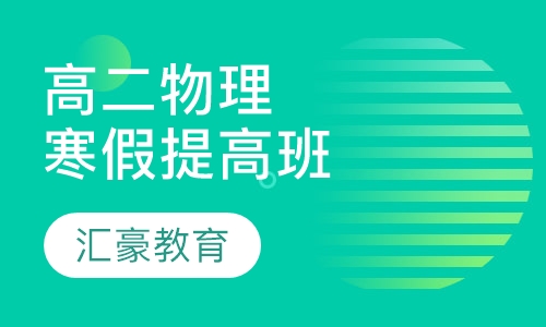高二提高物理寒假班