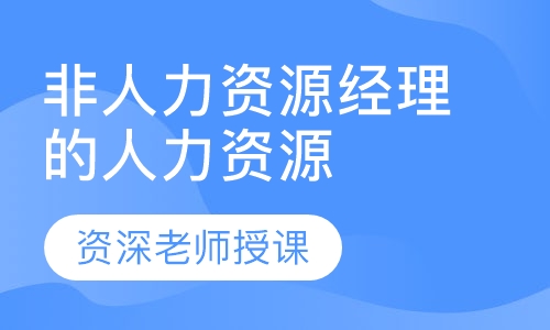 非人力资源经理的人力资源管理