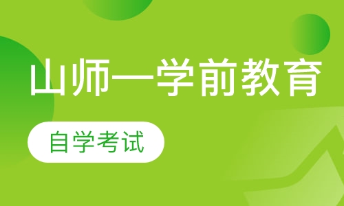 山师—学前教育