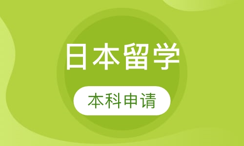 日本本科申请