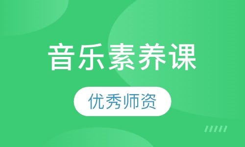 音乐素养课