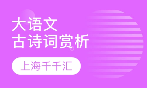 大语文之----古诗词赏析