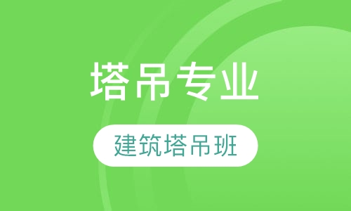 塔吊专业-建筑塔吊班