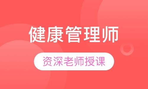 健康管理师