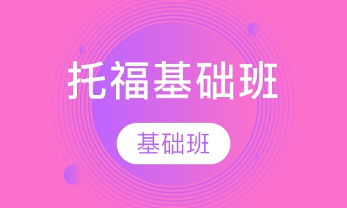 托福基础班