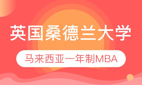 英国桑德兰大学马来西亚校区一年制MBA