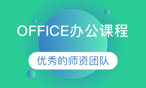 OFFICE办公课程