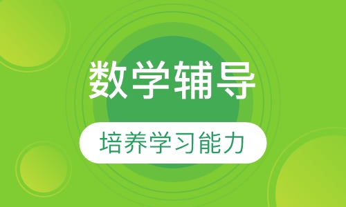 三年级数学辅导