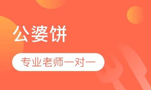 公婆饼