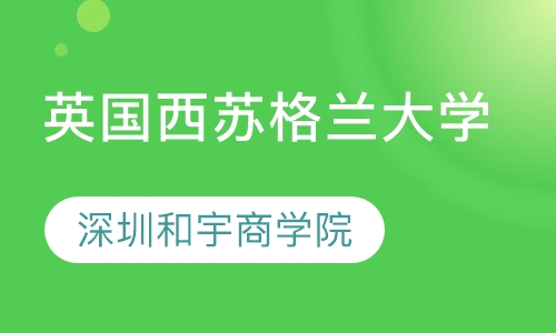 英国西苏格兰大学