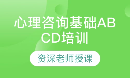 心理咨询基础ABCD培训