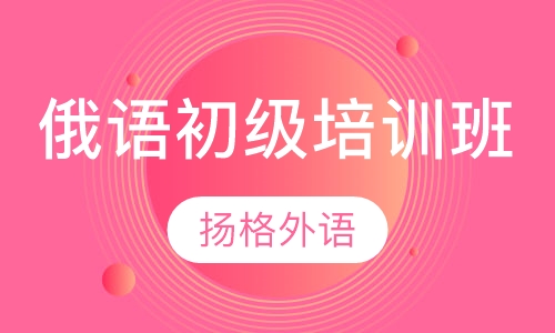 俄语初级培训班