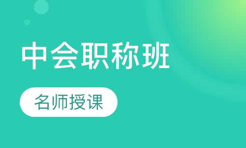 中级会计职称班