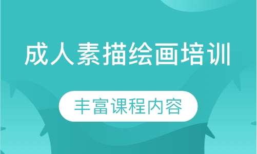 成人素描绘画培训