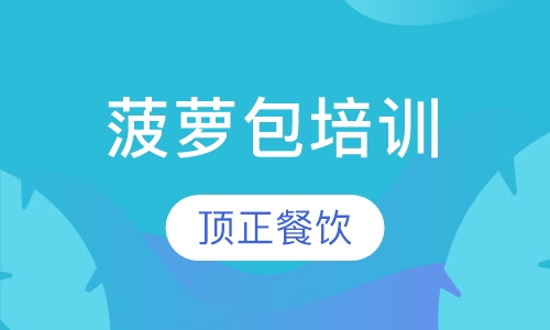菠萝包培训