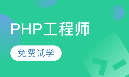 PHP工程师