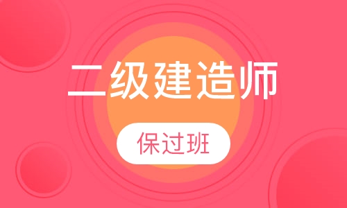 二级建造师取证班