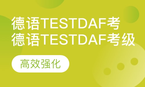 德语TestDaF考级班