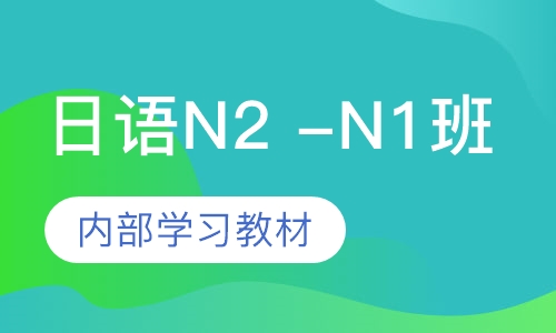 日语考级N2 -N1班