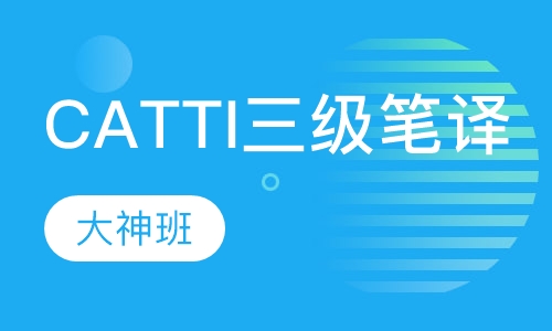 CATTI三级笔译大神班