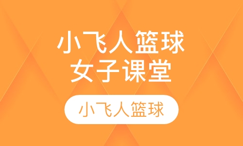 小飞人女子篮球课堂