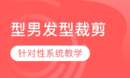 型男发型裁剪班【1周】