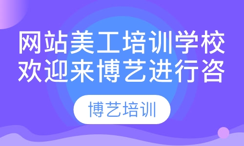 网站美工培训学校，欢迎来博艺进行咨询