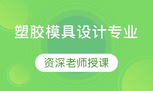 塑胶模具设计专业