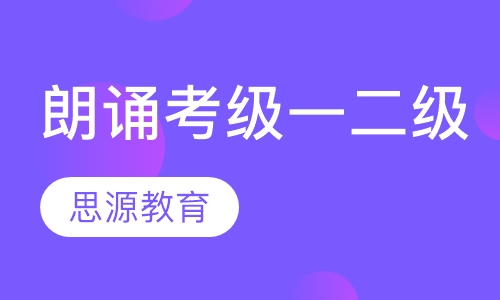朗诵考级一二级